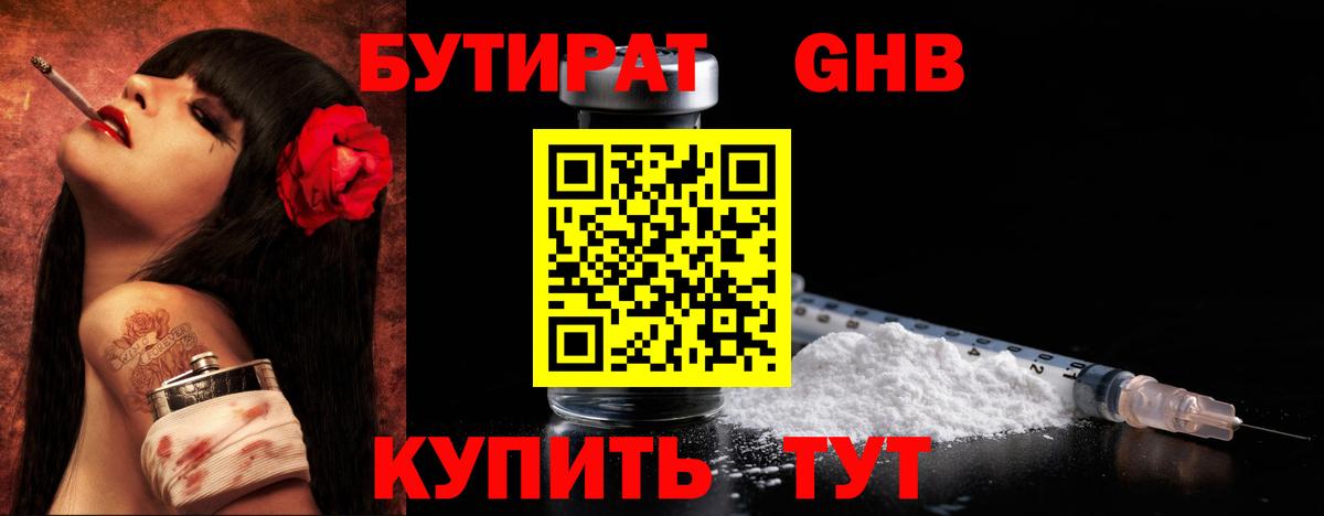 Бутират Butirat Нижний Тагил